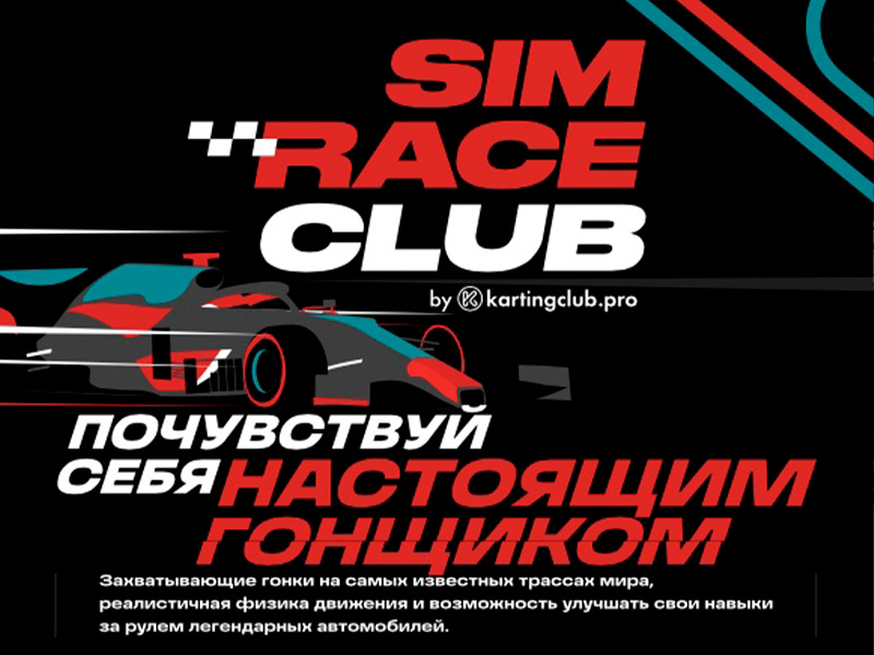 SimRaceClub - Гоночные симуляторы Сочи