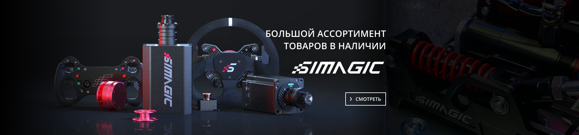 Оборудование для симрейсинга Simagic