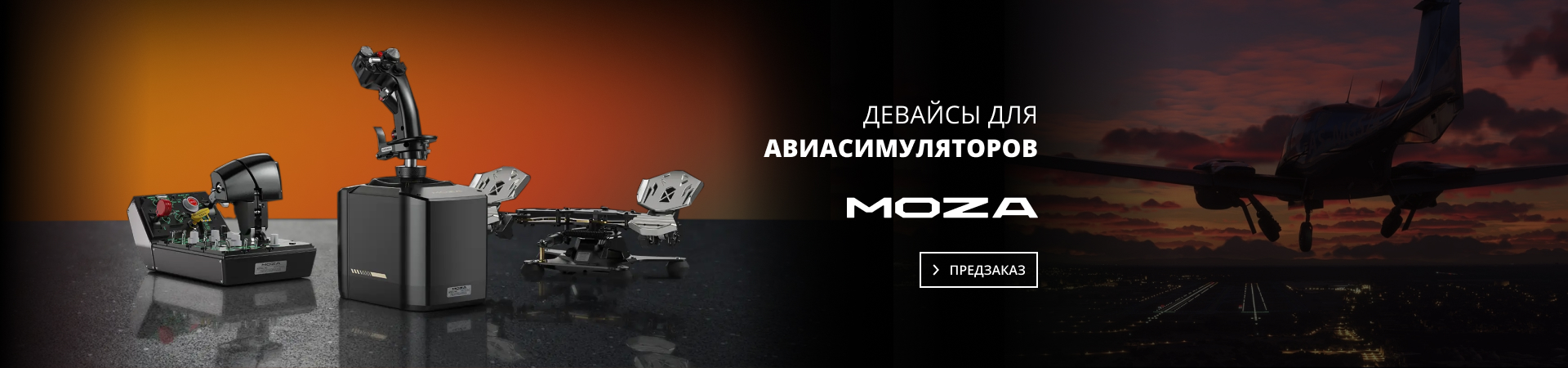 Авиасимуляторы MOZA