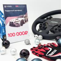 Подарочный сертификат, номинал 100 000 рублей